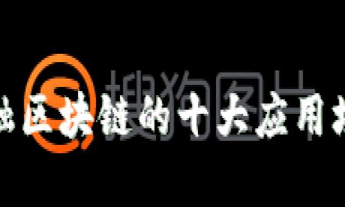 金融区块链的十大应用场景