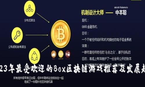 2023年最受欢迎的Box区块链游戏推荐及发展趋势