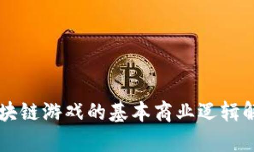 区块链游戏的基本商业逻辑解析
