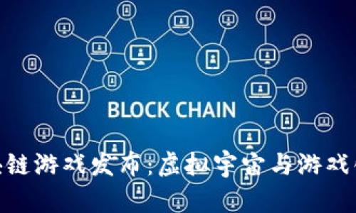 Starlink区块链游戏发布：虚拟宇宙与游戏化经济的结合