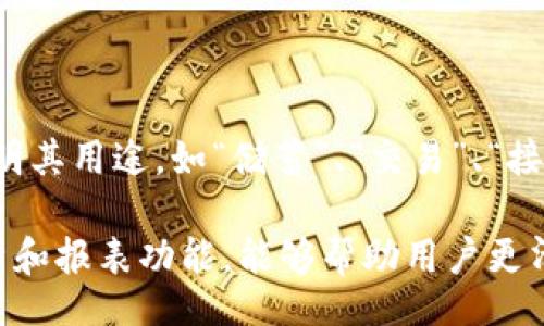 

keywords/keywords

如何在im钱包中创建第二个地址

在当今数字化的世界，越来越多的人在使用加密货币。im钱包作为一个方便的加密货币钱包，允许用户创建和管理多个地址。创建第二个地址不仅可以帮助用户更好地管理资产，还可以在交易时实现更多的隐私保护。本文将详细介绍如何在im钱包中创建第二个地址。

步骤一：打开im钱包

首先，用户需要在移动设备或电脑上打开im钱包应用程序。如果尚未安装应用程序，可以从相应的应用商店（如Apple Store或Google Play）下载并安装。而且确保用户的im钱包是最新版本，以避免兼容性问题。

一旦打开应用程序，用户需要使用自己的主账户凭证登录。如果用户忘记密码或有其他登录问题，需要按照钱包提供的步骤进行恢复。

步骤二：访问地址管理界面

成功登录后，用户需要找到“地址管理”或类似名称的选项。在im钱包中，不同的选项可能会因版本不同而有所变化，但通常都会在主菜单或设置中能找到相关选项。

在地址管理界面中，用户可以查看现有的地址，以便更好地理解需要创建的新地址。

步骤三：添加新地址

在地址管理界面，用户可以找到一个“添加地址”或“创建新地址”的按钮。点击该按钮后，用户可能需要选择地址类型（如主地址、临时地址等）。用户也可以为新的地址命名，这样在进行交易时便于识别。

创建新地址的过程非常简单，用户只需遵循界面上的提示。系统通常会提供一系列使用规则和建议，以确保用户能够安全地使用新地址。

步骤四：确认新地址

一旦用户点击确认，im钱包会生成新的地址。用户可以将新地址保存到安全的地方，或者直接从应用程序中进行交易。在使用新地址进行转账时，确保核对地址的正确性，以避免因输入错误导致的资产丢失。

步骤五：管理和使用地址

新地址创建完成后，用户可以开始使用它进行买卖交易。当涉及到资产管理时，确保用户定期检查所有地址的状态和余额，以免错过任何重要的交易信息。

常见问题解答

h4问题一：为什么要在im钱包中创建多个地址？/h4

创建多个钱包地址的好处在于资产的分隔和隐私保护。许多用户会出于不同的需求而创建不同的地址。例如，用户可能希望将长期投资与短期交易分开，以便更好地管理财务。另外，通过使用多个地址还可以增强用户的隐私保护，减少资金流动被追踪的风险。

想象一下，用户在交易市场上频繁进行买卖，若一直使用同一个地址，那么其他人就可以轻易地追踪资金流动，从而导致用户的财务状况暴露。而使用多个地址，能够有效地保护用户的个人财务信息，不易被他人获得。

h4问题二：如何确保新创建的地址安全？/h4

安全是使用任何数字资产时的首要考虑，尤其是在创建新钱包地址时。用户应该谨慎对待自己的私钥和助记词。确保这些信息被妥善保管，避免对外泄露，因为一旦被他人获得，用户的资产将处于极大的风险之中。

此外，用户还可以设置额外的安全措施，比如双重认证（2FA）和定期更改密码。使用强密码和更新安全设置都是增强保护的有效方法。

h4问题三：创建多个地址会影响交易费用吗？/h4

创建多个地址本身不会直接影响交易费用，因为每个地址都是一个独立的区块链账户，而交易费用的收费主要是由网络的拥堵情况和交易的复杂度决定的。然而，在进行转账时，涉及到多个地址的转账操作可能会增加交易的复杂性，从而可能会增加一些费用。

用户需要留意交易时的手续费设置，确保在需要的时候能够更加合理地控制成本。了解如何管理费用是加密货币用户必须具备的基本素养。

h4问题四：如何删除不再使用的地址？/h4

在im钱包中，用户可以通过地址管理界面来删除不再使用的地址。通常用户可以通过点击目标地址旁边的删除或移除按钮，确认操作后，该地址将不再显示在地址列表中。

但是，在删除地址之前，用户需要确认该地址是否还有未转移的资产。因为一旦删除，相关的交易记录将不再显示，查看历史数据将会变得困难。因此，建议用户在删除前认真确认每个地址的余额和状态。

h4问题五：如何对多个地址进行有效管理？/h4

为了有效管理多个地址，用户可以使用一些策略来帮助跟踪和组织这些地址。例如，用户可以对每个地址进行标记，标明其用途，如“储蓄”、“交易”、“接收”等。同时，定期检查每个地址的余额和交易记录，确保所有的资金都在监控之下。

此外，用户还可以借助第三方钱包或工具来集中管理多个地址，以便于处理和分析。这些工具通常提供强大的数据分析和报表功能，能够帮助用户更清晰地了解资产流动。

总之，在im钱包中创建和管理多个地址是一项重要的技能。通过合理的操作和管理，用户不仅能有效保护自己的财产，还能提高交易的灵活性和安全性。