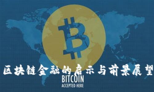 区块链金融的启示与前景展望