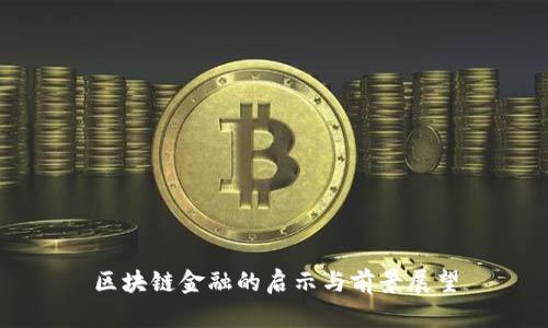 区块链金融的启示与前景展望