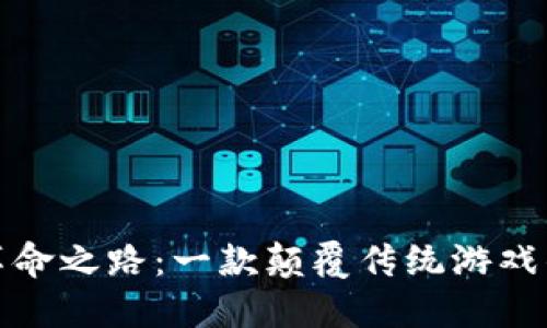 区块链革命之路：一款颠覆传统游戏的新体验