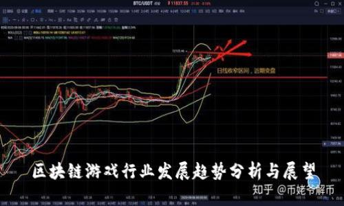 区块链游戏行业发展趋势分析与展望