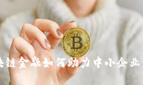 区块链金融如何助力中小企业发展