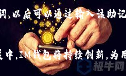 IM钱包：安全便捷的数字资产管理工具
IM钱包, 数字资产, 区块链, 钱包安全/guanjianci

div
  在数字经济蓬勃发展的时代，越来越多的人开始接触和使用数字资产，而IM钱包作为一种新兴的数字资产管理工具，正逐渐受到用户的青睐。IM钱包是一款综合性的钱包软件，支持多种数字资产的存储、交易与管理，具备高效、安全、易操作等特点，帮助用户轻松管理他们的数字财富。

  1. IM钱包的基本功能
  IM钱包的主要功能包括数字货币存储、交易、转账及查询等。其设计，用户只需几步简单操作即可完成所有功能，适合普通用户使用。
  
  首先，IM钱包支持多种主流的数字货币，例如比特币、以太坊、瑞波币等，用户可以将这些数字资产安全地存储在IM钱包中。同时，用户可以随时查看和管理自己的资产，了解每种资产的实时行情和走势。
  
  其次，IM钱包提供便捷的交易服务。用户可以在平台上快速进行数字货币的买入和卖出，价格透明，效率高。此外，IM钱包的转账服务也极为便捷，用户可以通过钱包地址进行资金的快速转入和转出。

  2. IM钱包的安全性
  安全性是用户选择数字钱包时最为关注的一个问题。IM钱包在安全设计上采取了多重保护措施，确保用户的资金和隐私不被泄露。
  
  首先，IM钱包采用了行业领先的加密技术，对用户数据进行强加密处理，确保用户的信息在传输过程中不会被黑客截获。此外, 钱包内部也设置了多个安全等级的身份验证机制，用户在进行重要操作时需要输入二次密码或使用指纹识别，进一步增强了安全性。
  
  其次，IM钱包还将用户的私钥存储在本地，避免在线存储带来的安全隐患。即使服务器遭到攻击，用户的资产也不会受到影响。这样的设计，既保证了资产的安全，又为用户提供了更高的隐私保护。

  3. IM钱包的使用体验
  IM钱包的用户体验十分友好，界面设计简洁直观，用户可以快速上手。无论是新手用户还是资深玩家都能很快适应其操作流程。
  
  首先，IM钱包在首次使用时会提供详细的使用引导，帮助用户了解各项功能。用户只需按照提示完成注册和身份验证，即可体验所有功能。此外，IM钱包还设有常见问题解答专区，用户在使用过程中如有疑问，可以随时查询相关信息。
  
  其次，IM钱包还定期推出更新版，提升功能和使用体验。例如，新增的快捷支付功能能让用户在转账时更快捷高效，支持扫码支付、手机号转账等便捷方式，极大提高了用户的使用便利性。

  4. 未来展望与发展方向
  随着区块链技术的发展，IM钱包的未来发展方向可能包括更多金融产品的集成和用户体验的进一步。为了增强用户粘性，IM钱包可能会推出更多金融服务，例如资产管理、投资顾问等。此外，IM钱包也计划与更多的交易所合作，提升用户交易体验。
  
  同时，在市场竞争日益激烈的情况下，IM钱包将在安全性和用户体验上下更大功夫，为用户提供更为优质的服务。通过不断更新和迭代，IM钱包希望能在数字资产管理领域占据一席之地，成为众多用户的选择。

  5. 常见问题及解答
  
  h4问题1：IM钱包支持哪些数字资产？/h4
  IM钱包支持的数字资产种类不断扩展，目前主要支持比特币、以太坊、瑞波币等主流数字货币。此外，IM钱包还在不断与其他项目对接，预计将来会增加对更多资产的支持。为了满足用户的多样化需求，IM钱包会持续关注市场动态，及时更新支持的数字货币列表。
  
  h4问题2：使用IM钱包是否收费？/h4
  IM钱包的基本使用是免费的，用户可以自由创建钱包并存储其数字资产。然而，在进行交易时，可能会产生网络费用和交易手续费，具体费用标准会在钱包界面上进行提示。此外，IM钱包也可能推出一些增值服务，用户可自主选择是否购买。

  h4问题3：IM钱包的客户支持如何？/h4
  IM钱包提供24小时在线客户支持，用户可以通过邮件、社交媒体等多种联系方式联系到客服团队。客服团队会迅速响应用户的问题，并提供相应的解决方案。同时，IM钱包官网也设有FAQ专区，包含常见问题的详细解答。

  h4问题4：IM钱包如何保护用户隐私？/h4
  IM钱包采取了多种措施来保护用户隐私。首先，用户的个人信息和交易信息经过加密处理，不会随意分享。此外，IM钱包在用户注册时也会采取匿名化处理，确保用户身份不被公开。通过这些措施，IM钱包在提供便利服务的同时，尽最大努力保护用户的隐私权。

  h4问题5：如何恢复丢失的IM钱包？/h4
  如果用户丢失了IM钱包，恢复的方式取决于用户在创建钱包时是否妥善保存了助记词或私钥。用户在注册时会生成一串唯一的助记词，以后可以通过输入该助记词恢复钱包。如果助记词也遗失，则可能无法找回钱包里的数字资产。因此，创建钱包时请务必妥善保存助记词，以防未来遭遇这种情况。
/div

总的来说，IM钱包作为一款优秀的数字资产管理工具，以其安全性、便捷性和良好的用户体验赢得了越来越多用户的认可。在未来的发展中，IM钱包将持续创新，为用户提供更优质的服务，让每一位用户都能安全便捷地管理自己的数字财富。