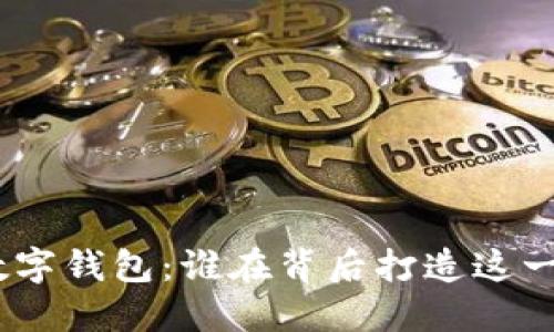 imToken数字钱包：谁在背后打造这一创新平台？