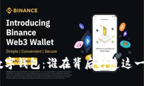 imToken数字钱包：谁在背后打造这一创新平台？