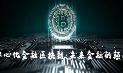 去中心化金融区块链：未来金融的颠覆者