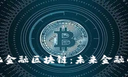 去中心化金融区块链：未来金融的颠覆者