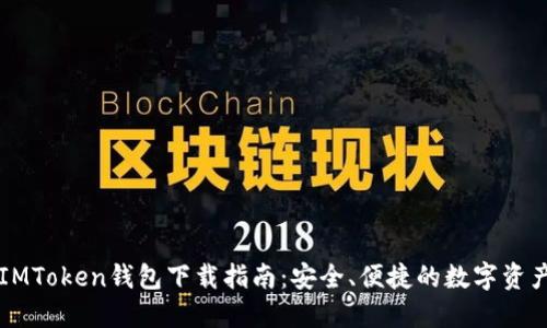 苹果IMToken钱包下载指南：安全、便捷的数字资产管理