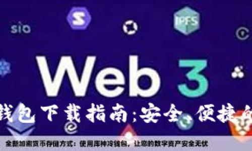 苹果IMToken钱包下载指南：安全、便捷的数字资产管理