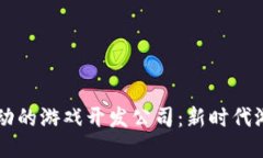 区块链技术驱动的游戏开