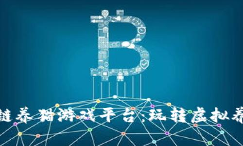 探索国产区块链养猫游戏平台：玩转虚拟养成与数字经济