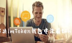 如何解决imToken钱包中没有