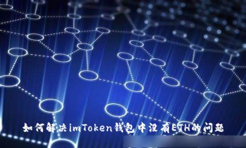 如何解决imToken钱包中没有ETH的问题