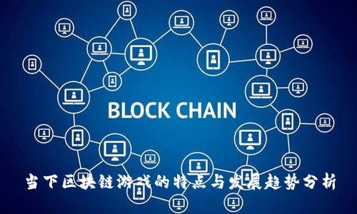 当下区块链游戏的特点与发展趋势分析