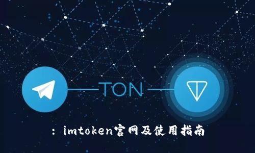 : imtoken官网及使用指南