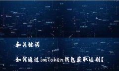 和关键词如何通过imToken钱