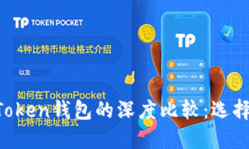 麦子钱包与imToken钱包的深度比较：选择哪个更适合你？