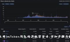 怎么用imToken钱包购买数字