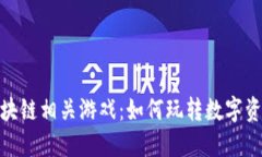 探索区块链相关游戏：如