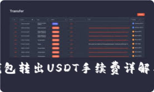 imToken钱包转出USDT手续费详解与使用指南