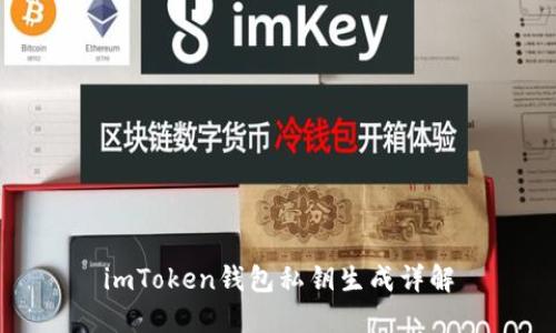 imToken钱包私钥生成详解