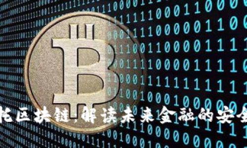 金融信托区块链：解读未来金融的安全与透明