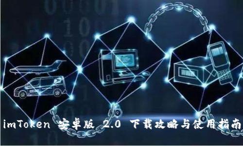 imToken 安卓版 2.0 下载攻略与使用指南