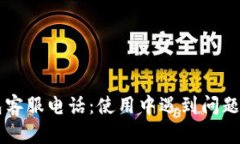  im钱包客服电话：使用中