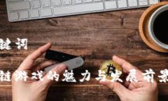 和关键词区块链游戏的魅