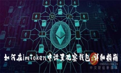 如何在imToken中设置观察钱包：详细指南