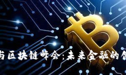 金融科技与区块链峰会：未来金融的创新与发展