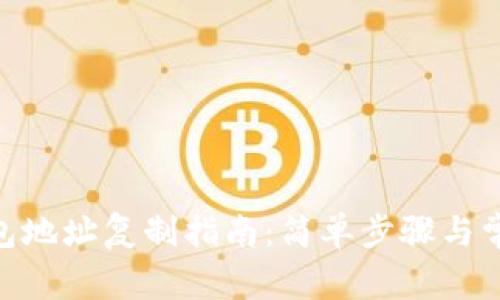 imToken钱包地址复制指南：简单步骤与常见问题解答