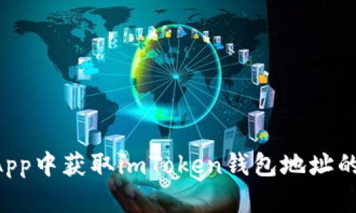 如何在DApp中获取imToken钱包地址的完整指南