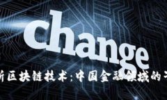 : 深度解析区块链技术：中