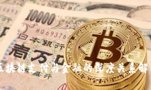 区块链支付与金融的深度关系解析