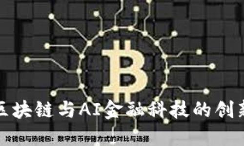 南大区块链与AI金融科技的创新融合
