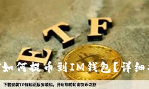NFT如何提币到IM钱包？详细指南