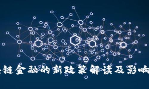 区块链金融的新政策解读及影响分析