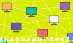 武平县林业金融区块链公