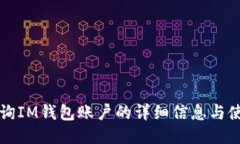 如何查询IM钱包账户的详细