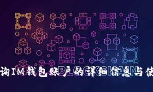 如何查询IM钱包账户的详细信息与使用指南