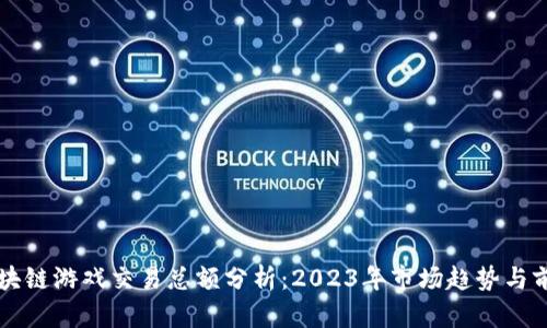 区块链游戏交易总额分析：2023年市场趋势与前景