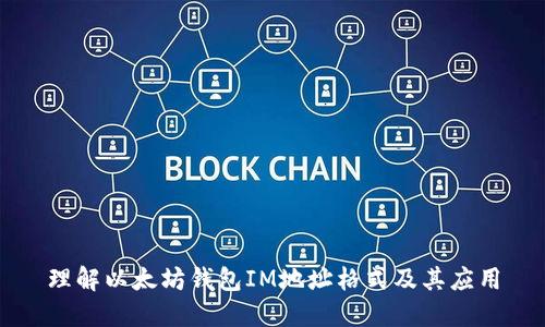 理解以太坊钱包IM地址格式及其应用