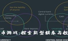 区块链金币游戏：探索新