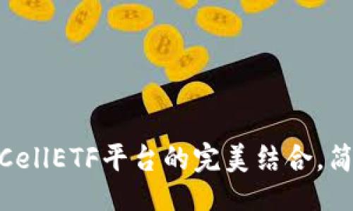 与关键词

imToken钱包与CellETF平台的完美结合，简化数字资产管理