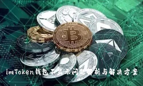 imToken钱包不显示问题解析与解决方案